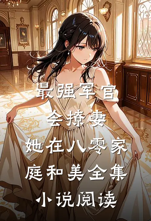 最强军官会撩妻，她在八零家庭和美全集小说阅读