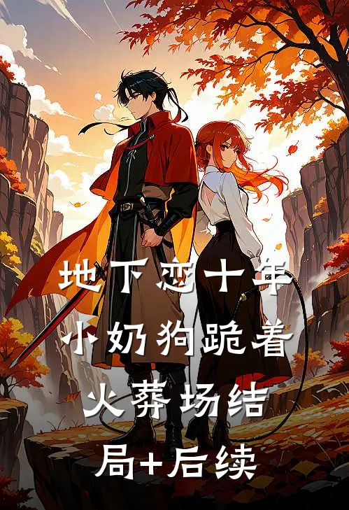 地下恋十年，小奶狗跪着火葬场结局+后续