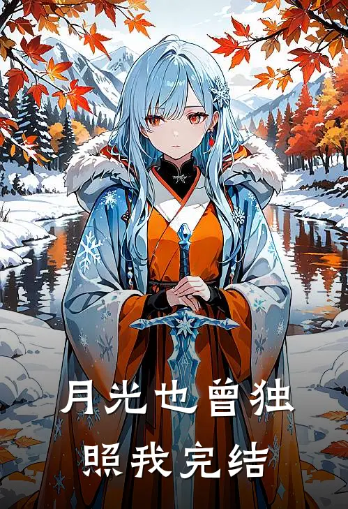 月光也曾独照我完结