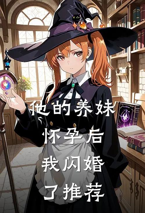 他的养妹怀孕后,我闪婚了推荐阅读