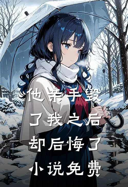 他亲手毁了我之后，却后悔了小说免费