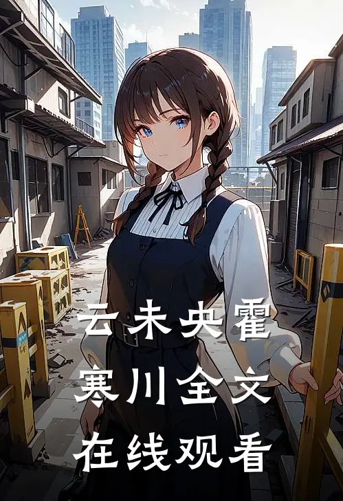 云未央霍寒川全文在线观看