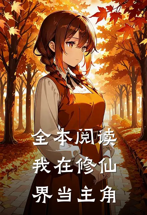 全本阅读我在修仙界当主角