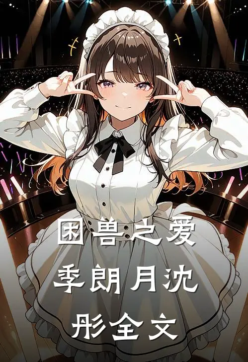 困兽之爱季朗月沈彤全文