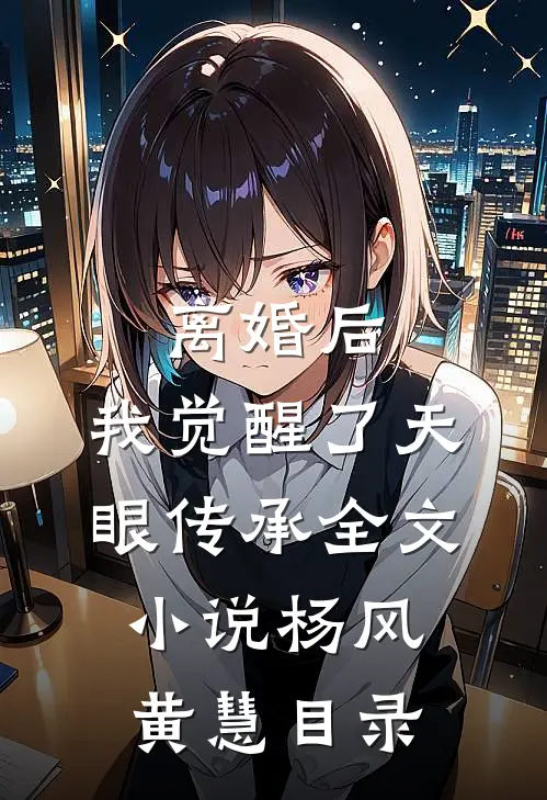 离婚后，我觉醒了天眼传承全文小说杨风黄慧目录