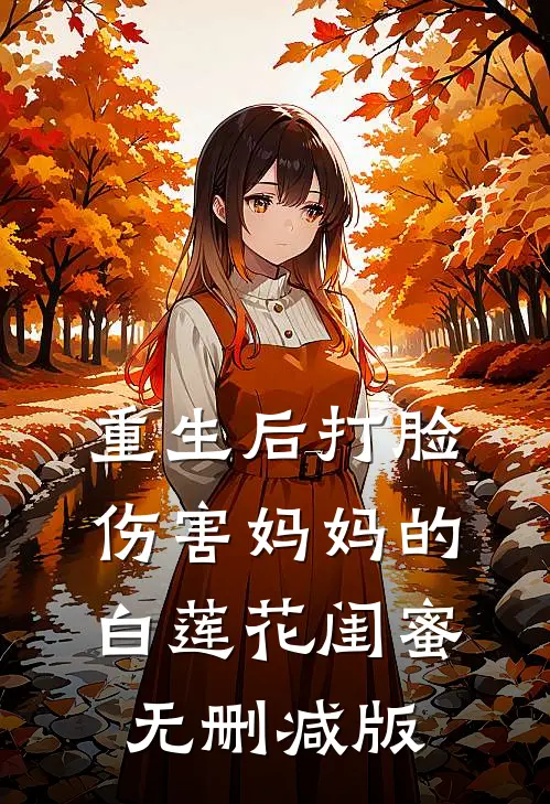 重生后打脸伤害妈妈的白莲花闺蜜无删减版