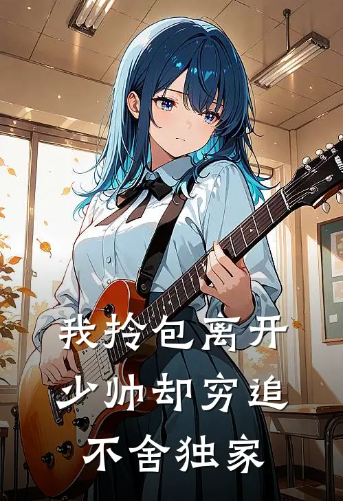 我拎包离开，少帅却穷追不舍独家