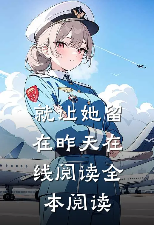 就让她留在昨天在线阅读全本阅读