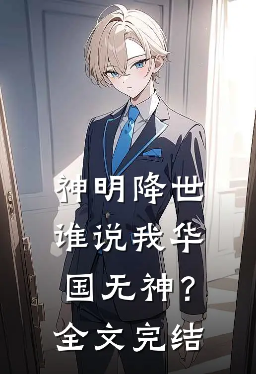 神明降世,谁说我华国无神?全文完结免费阅读