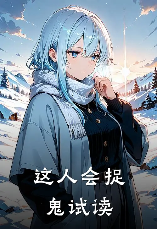 这人会捉鬼试读