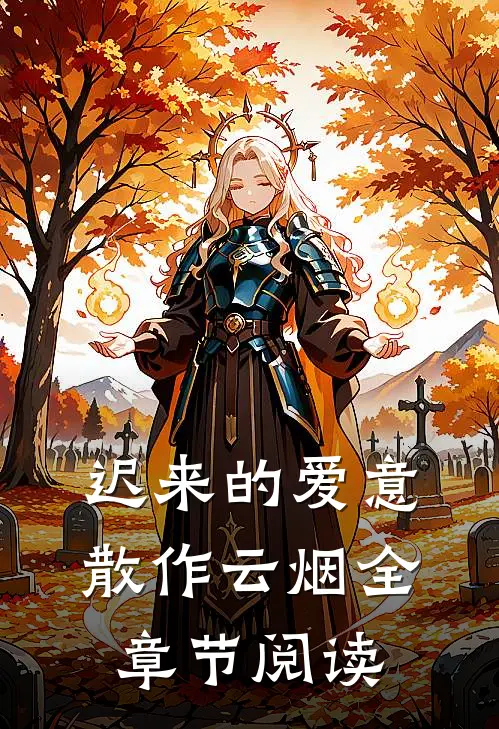 迟来的爱意，散作云烟全章节阅读