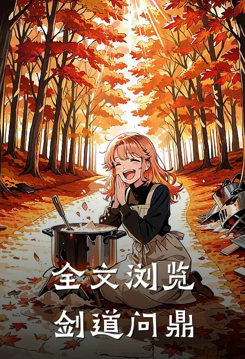 全文浏览剑道问鼎