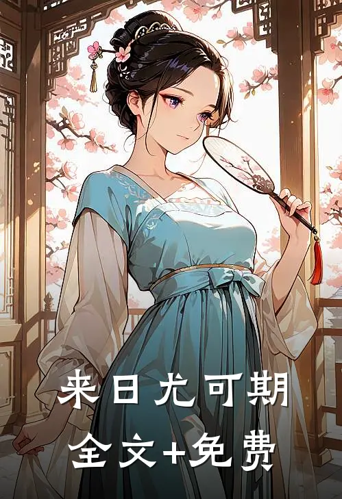 来日尤可期全文+免费