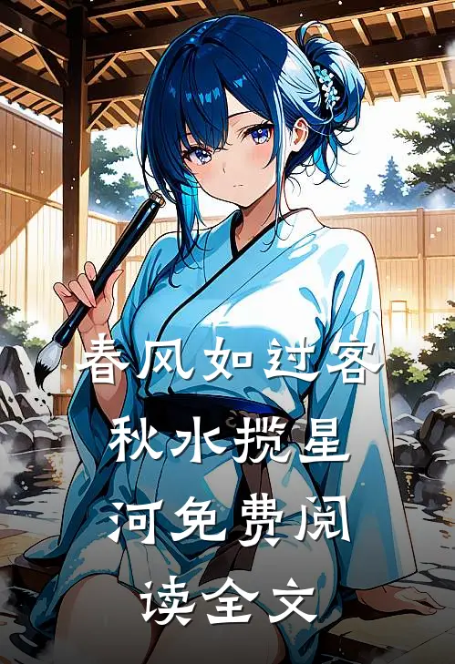 春风如过客，秋水揽星河免费阅读全文