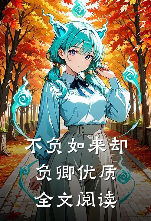 不负如来却负卿优质全文阅读