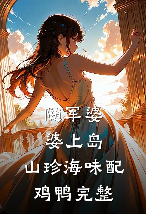 随军婆婆上岛：山珍海味配鸡鸭完整