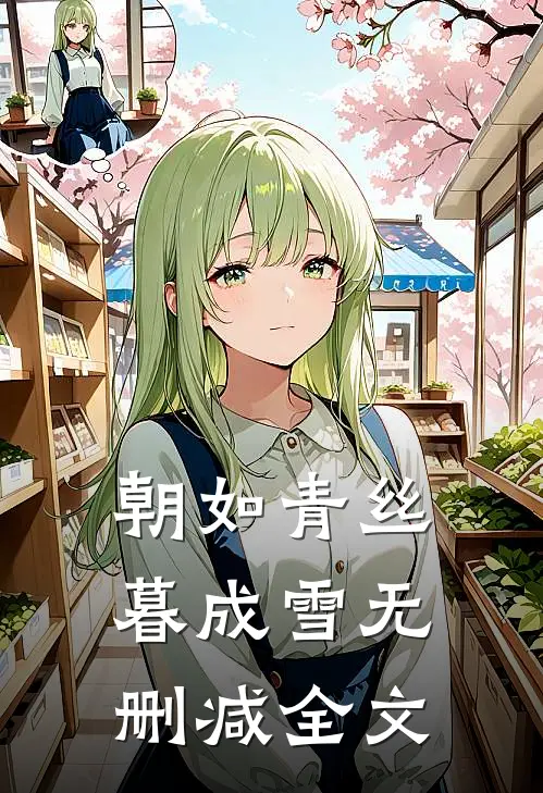 朝如青丝暮成雪无删减全文