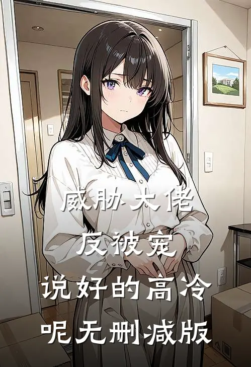 威胁大佬反被宠：说好的高冷呢无删减版