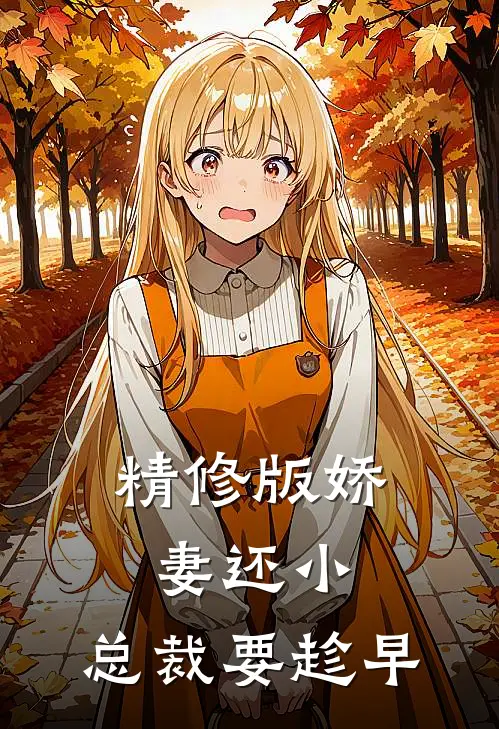 精修版娇妻还小，总裁要趁早