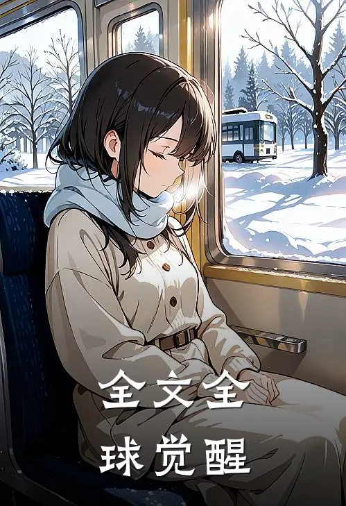 全文全球觉醒