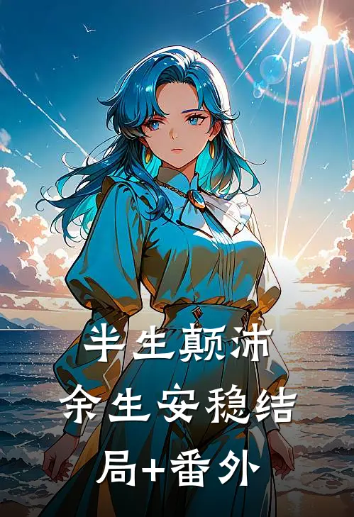 半生颠沛，余生安稳结局+番外
