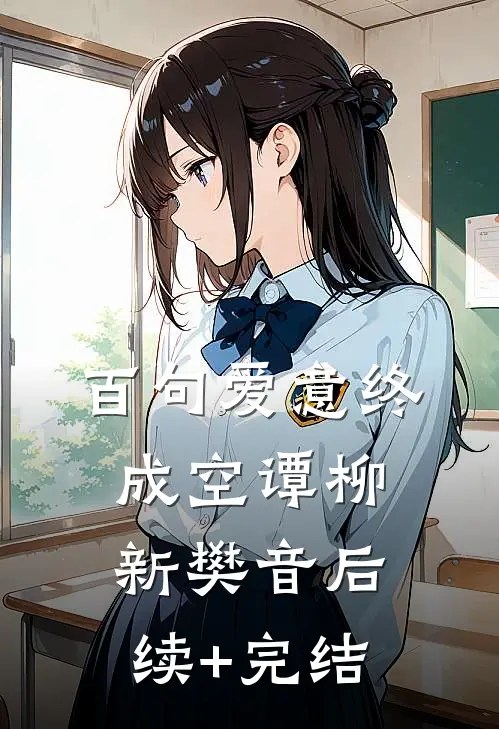 百句爱意终成空谭柳新樊音后续+完结