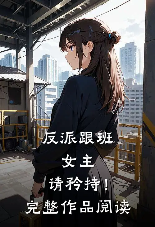 反派跟班女主,请矜持!完整作品阅读免费