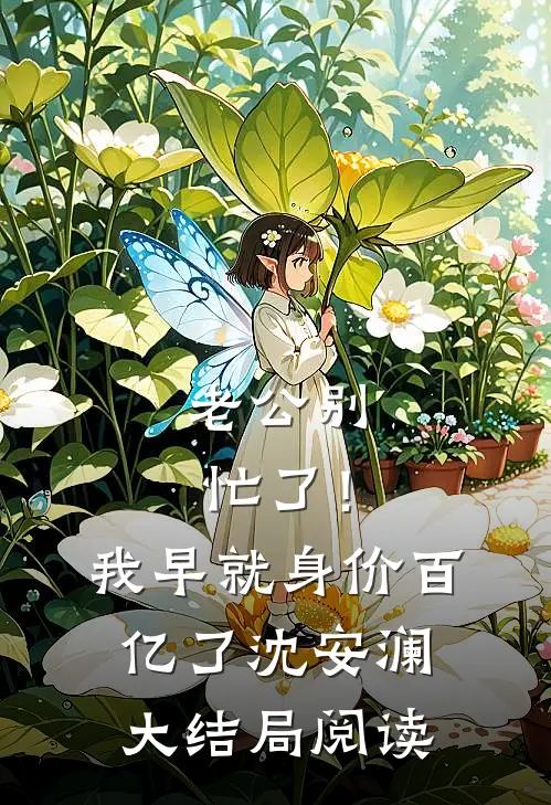 专爱弟弟？我去前线杀敌了必看小说推荐楚娇娇