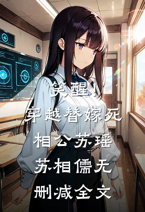 笑醒！穿越，替嫁，死相公苏瑶苏相儒无删减全文