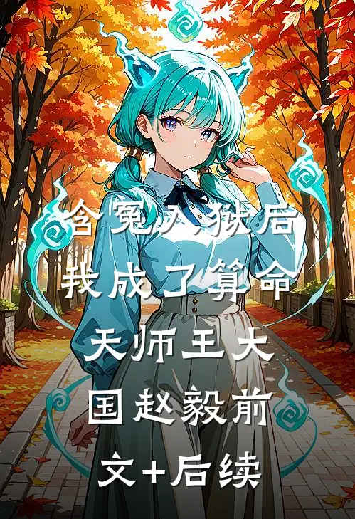 含冤入狱后，我成了算命天师王大国赵毅前文+后续