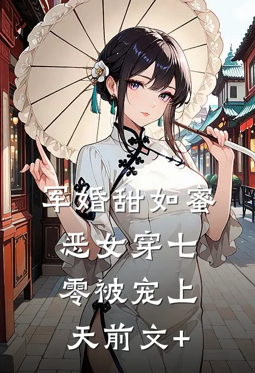 军婚甜如蜜，恶女穿七零被宠上天前文+