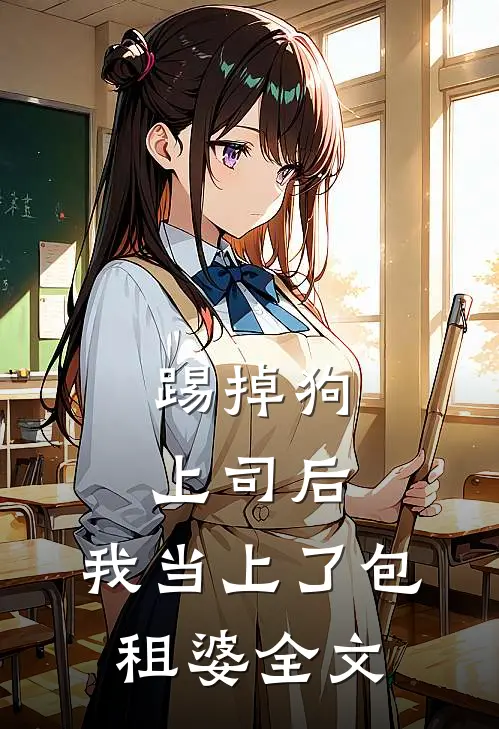 踢掉狗上司后，我当上了包租婆全文