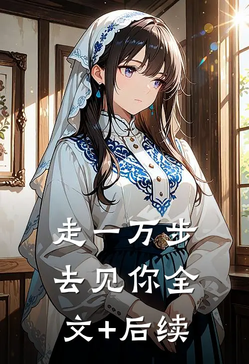 走一万步去见你全文+后续