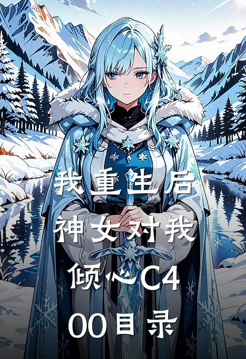 我重生后，神女对我倾心C400目录