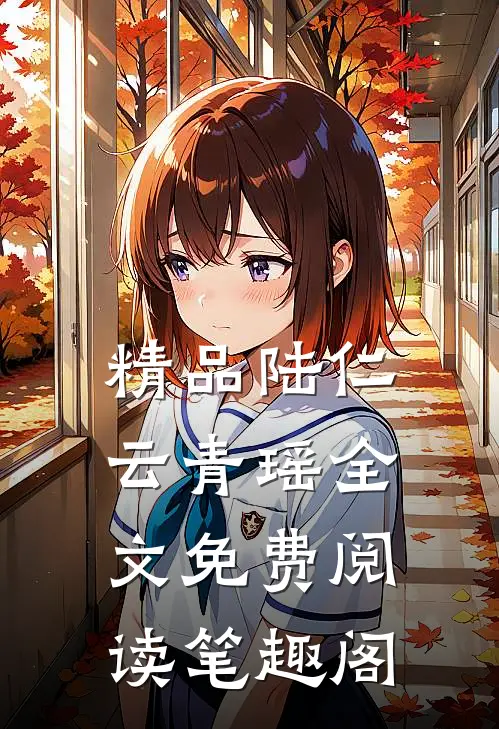 精品陆仁云青瑶全文免费阅读笔趣阁