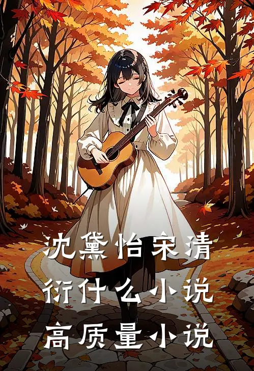 沈黛怡宋清衍什么小说高质量小说