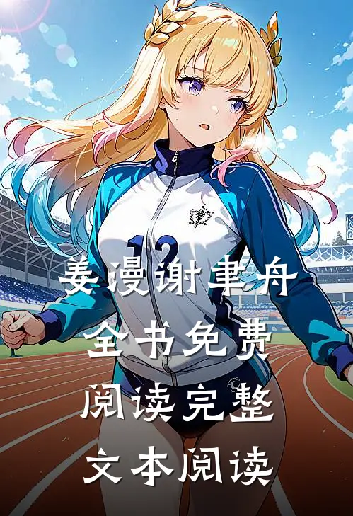 姜漫谢聿舟全书免费阅读完整文本阅读