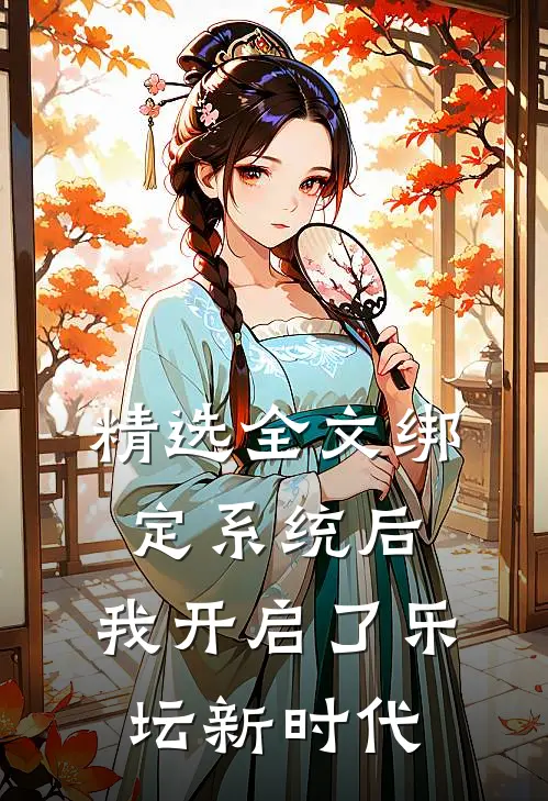 精选全文绑定系统后，我开启了乐坛新时代