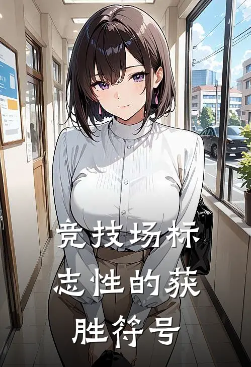 竞技场标志性的获胜符号