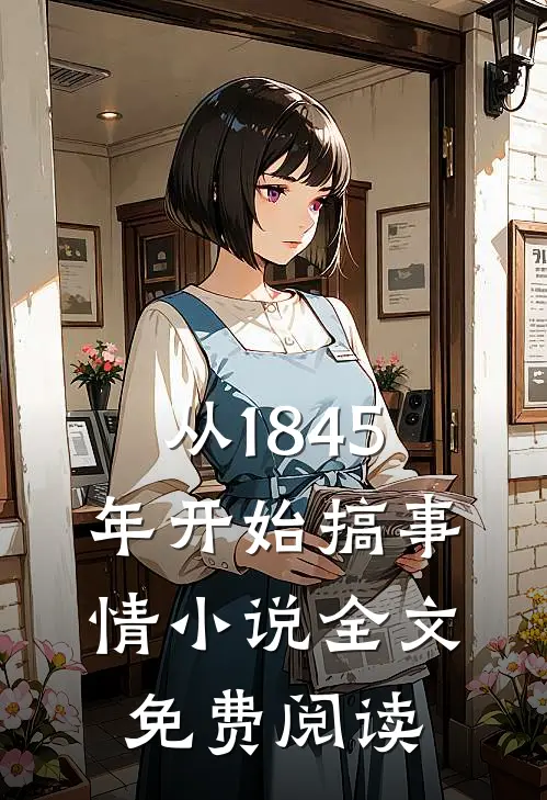 从1845年开始搞事情小说全文免费阅读