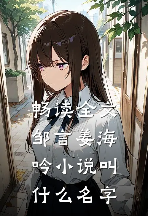 畅读全文邹言姜海吟小说叫什么名字