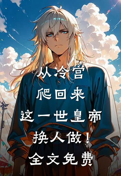 从冷宫爬回来，这一世皇帝换人做！全文免费