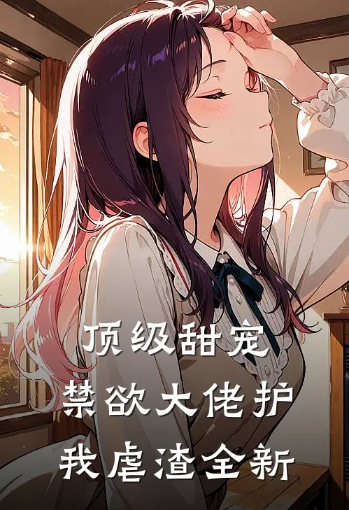 顶级甜宠：禁欲大佬护我虐渣全新