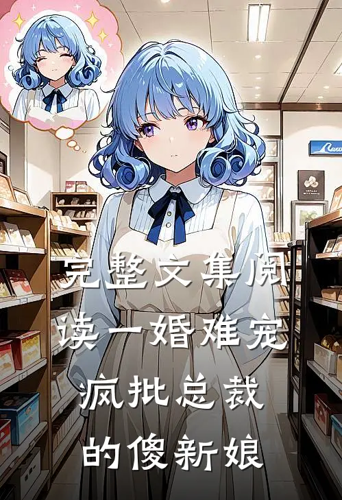 完整文集阅读一婚难宠:疯批总裁的傻新娘