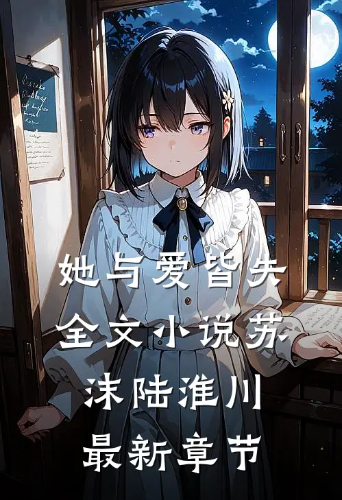 她与爱皆失全文小说苏沫陆淮川最新章节
