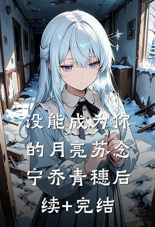 没能成为你的月亮苏念宁乔青穗后续+完结