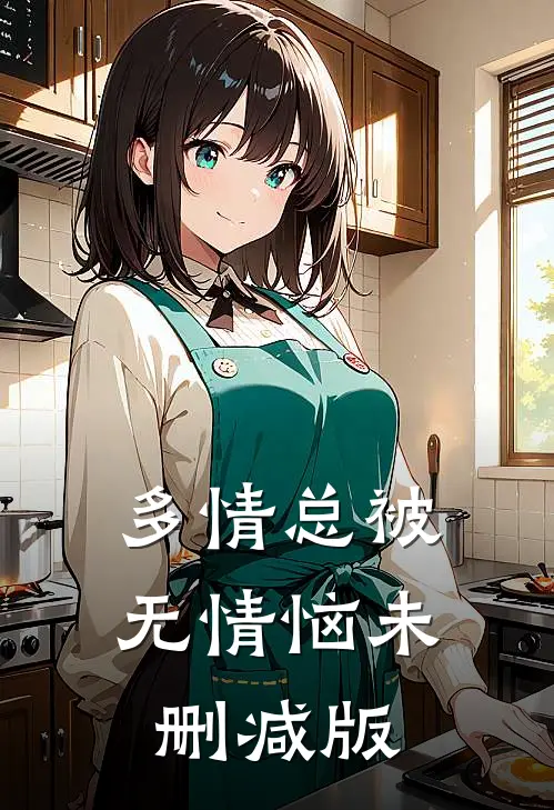 多情总被无情恼未删减版