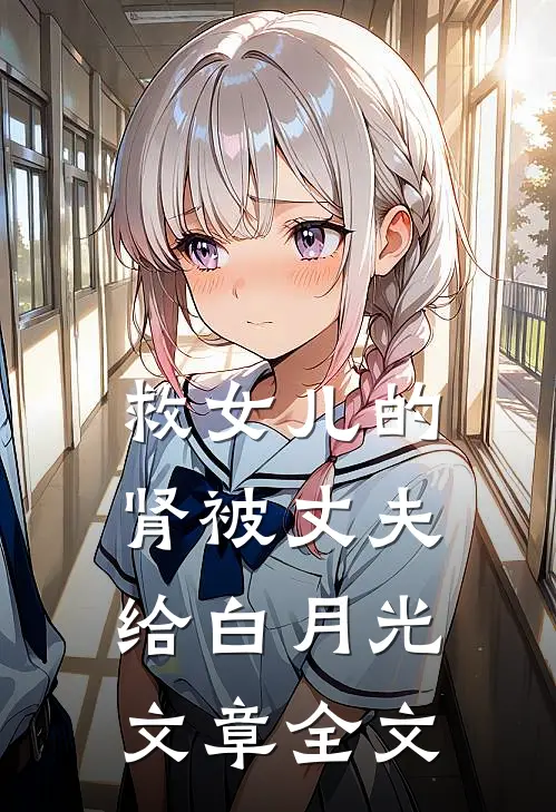 救女儿的肾被丈夫给白月光文章全文