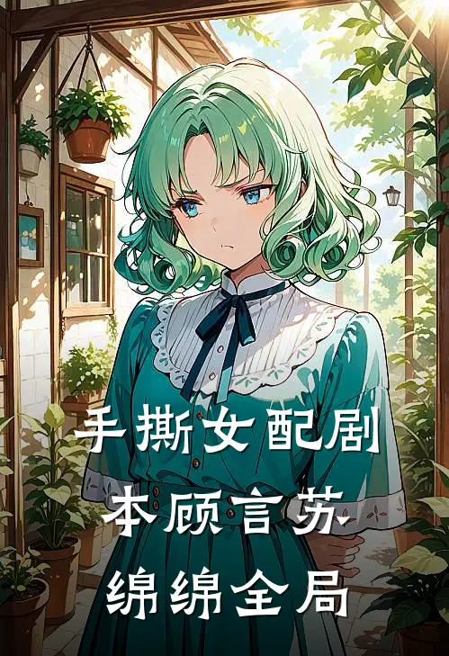 手撕女配剧本顾言苏绵绵全局