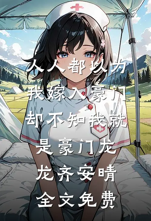 人人都以为我嫁入豪门，却不知我就是豪门龙龙齐安晴全文免费